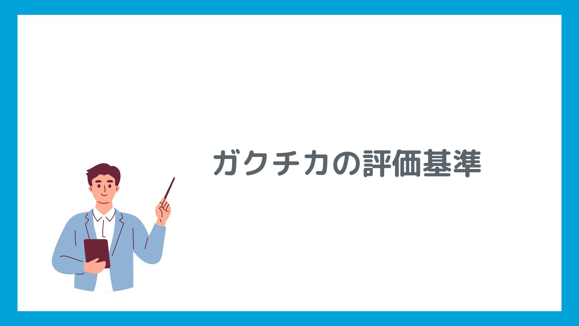 ガクチカの評価基準