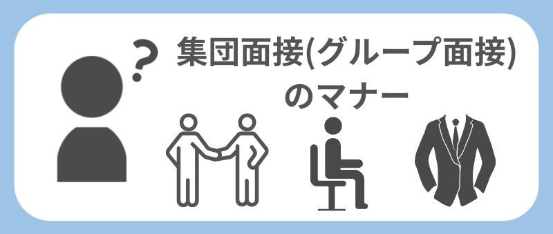 集団面接(グループ面接)のマナー