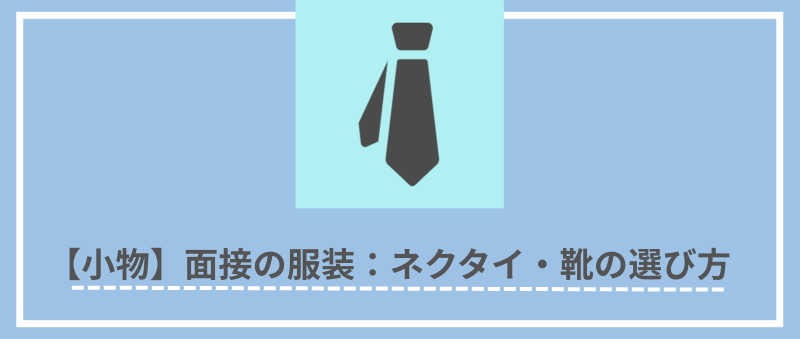 【小物】面接の服装：ネクタイ・靴(パンプス)の選び方