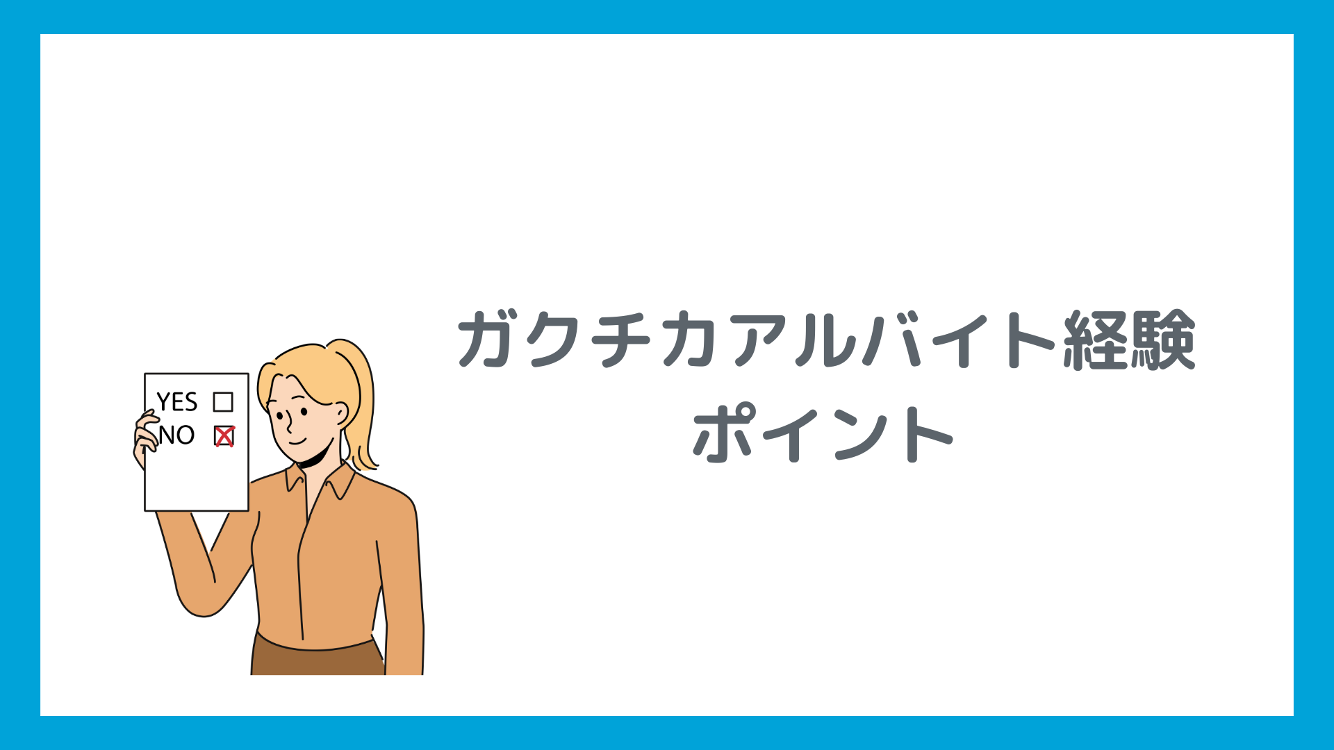 高評価を得られるガクチカのポイント