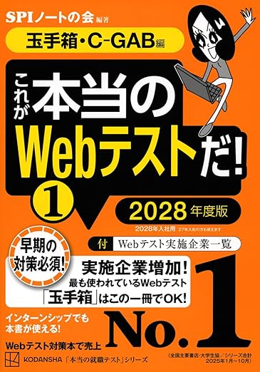 玉手箱の完全対策】言語・計数・英語の例題や26年卒の出題企業を掲載