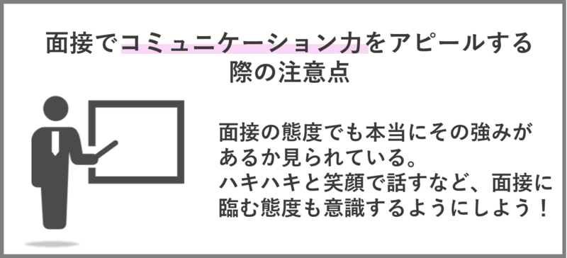 コミュニケーション能力をアピールする際の注意点