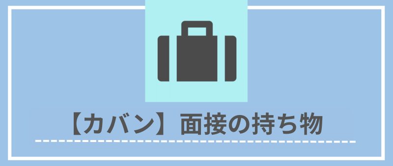 【カバン】面接の持ち物