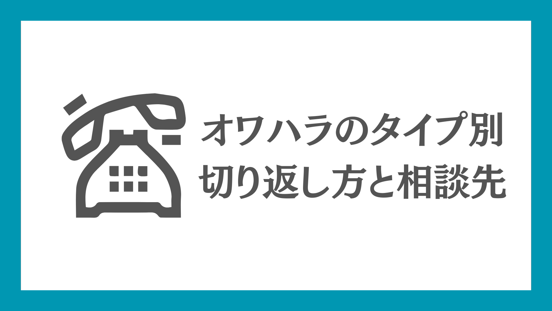 オワハラ対策】損害賠償の脅しに屈しない！賢い切り返しと対処法を徹底 