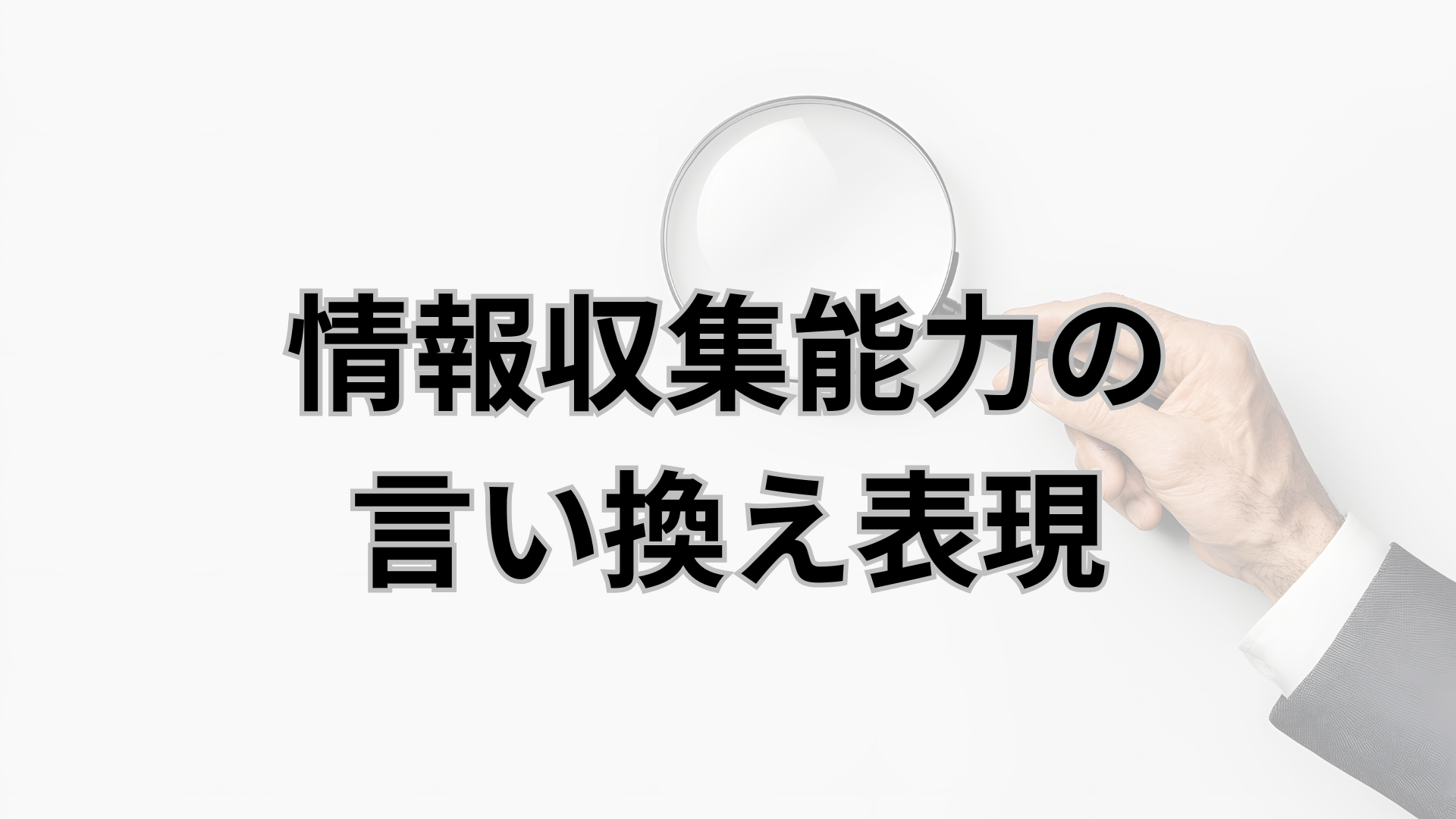 情報収集能力の言い換え表現