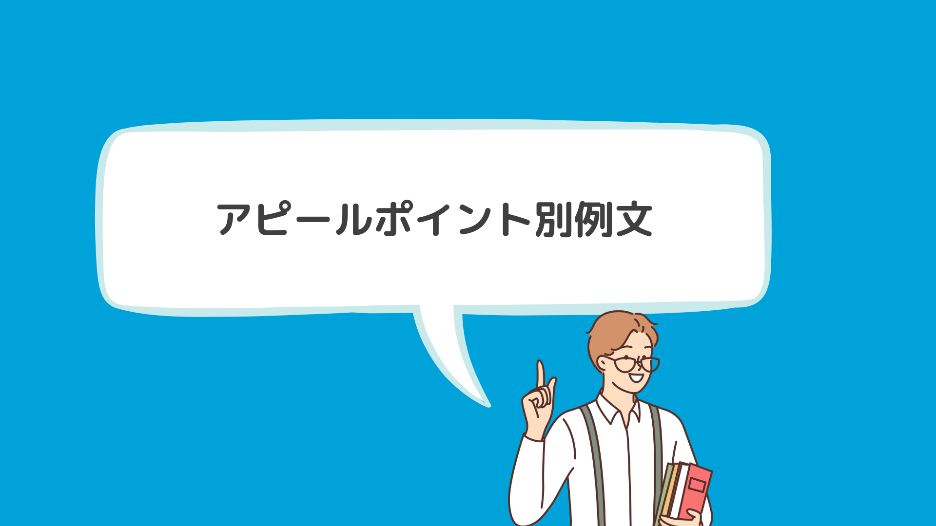 ガクチカの【アピールポイント別】例文