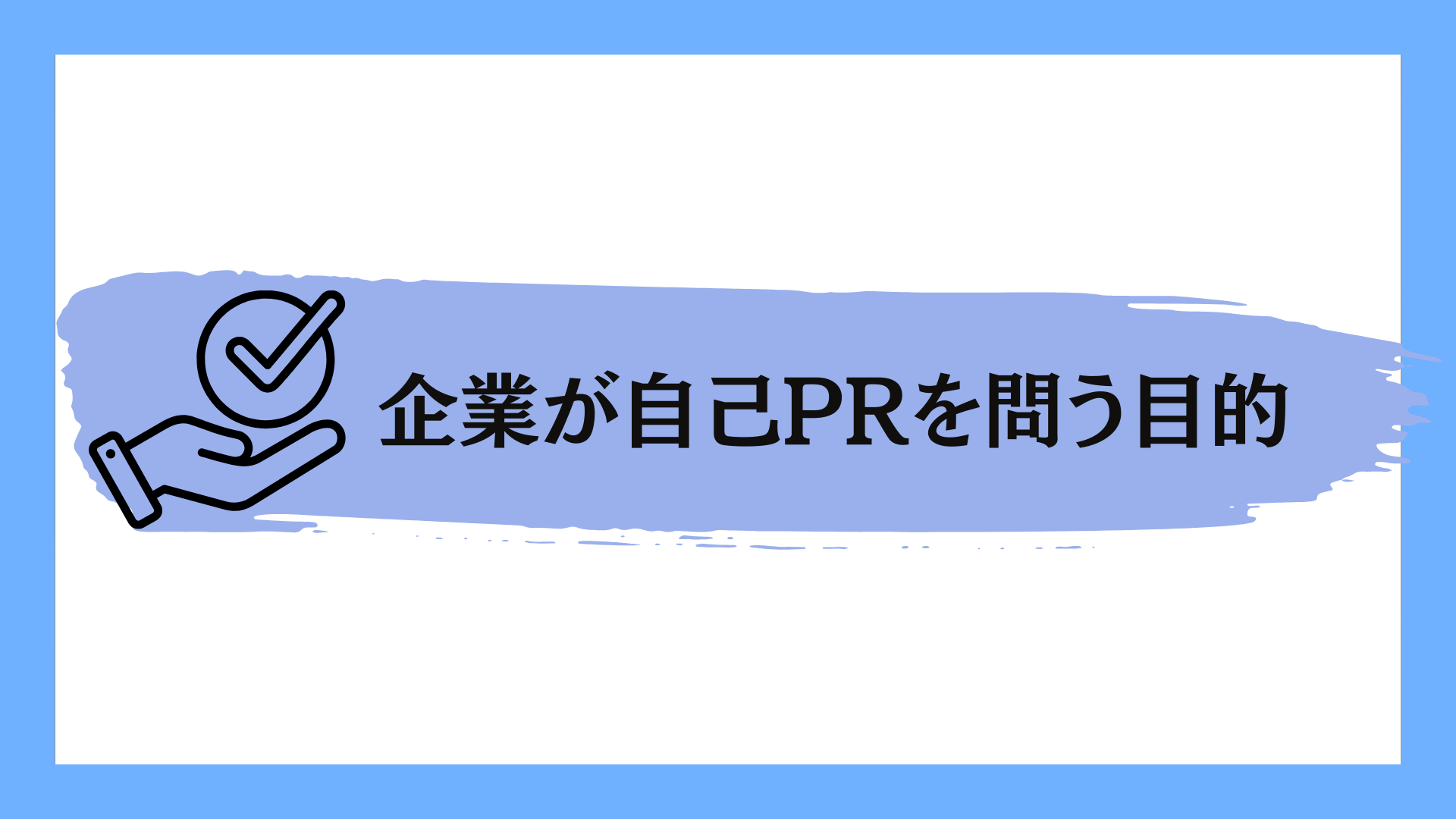 自己PR完全版【新卒】書き方・ポイント・強み別例文・NG例までを徹底