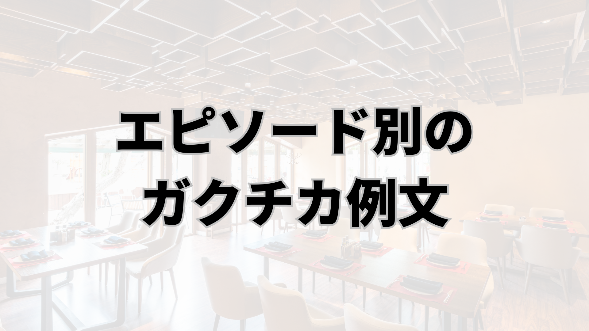 【エピソード別】飲食店(居酒屋・カフェ)アルバイトのガクチカ例文