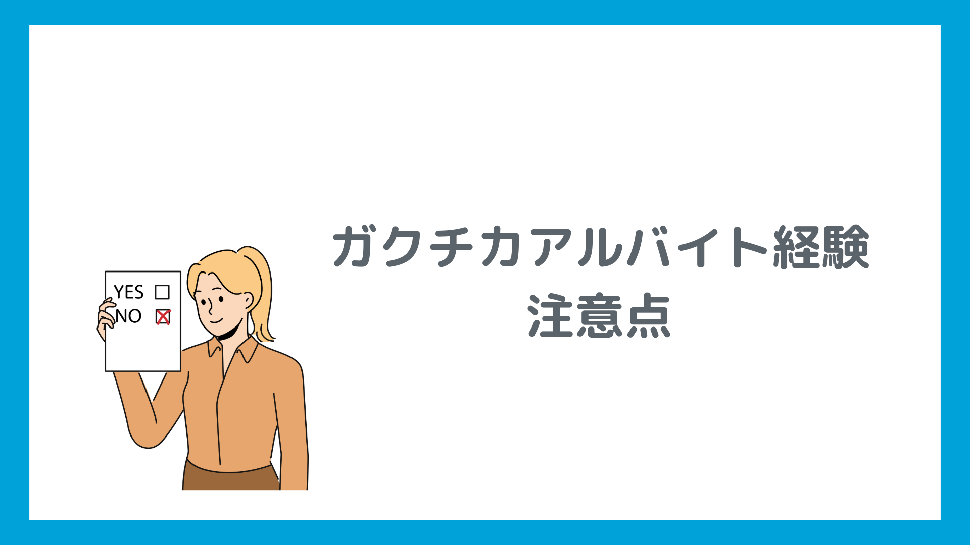 ガクチカでアルバイト経験を書く際の注意点