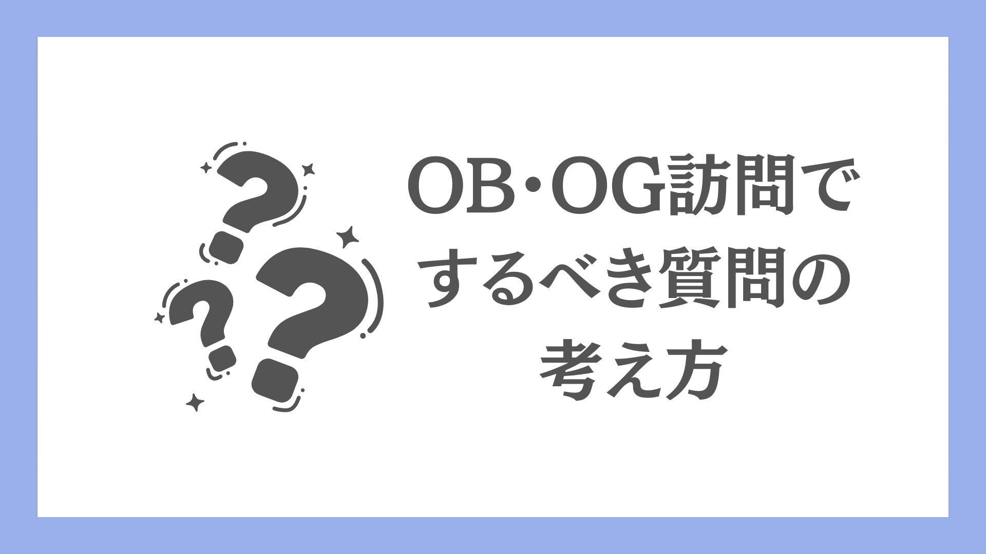 完全版】OB・OG訪問のやり方❘目的・時期・質問・注意点を徹底解説