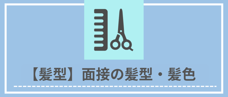 【髪型】面接の髪型・髪色