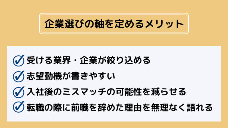 企業選びの軸を決めるメリット