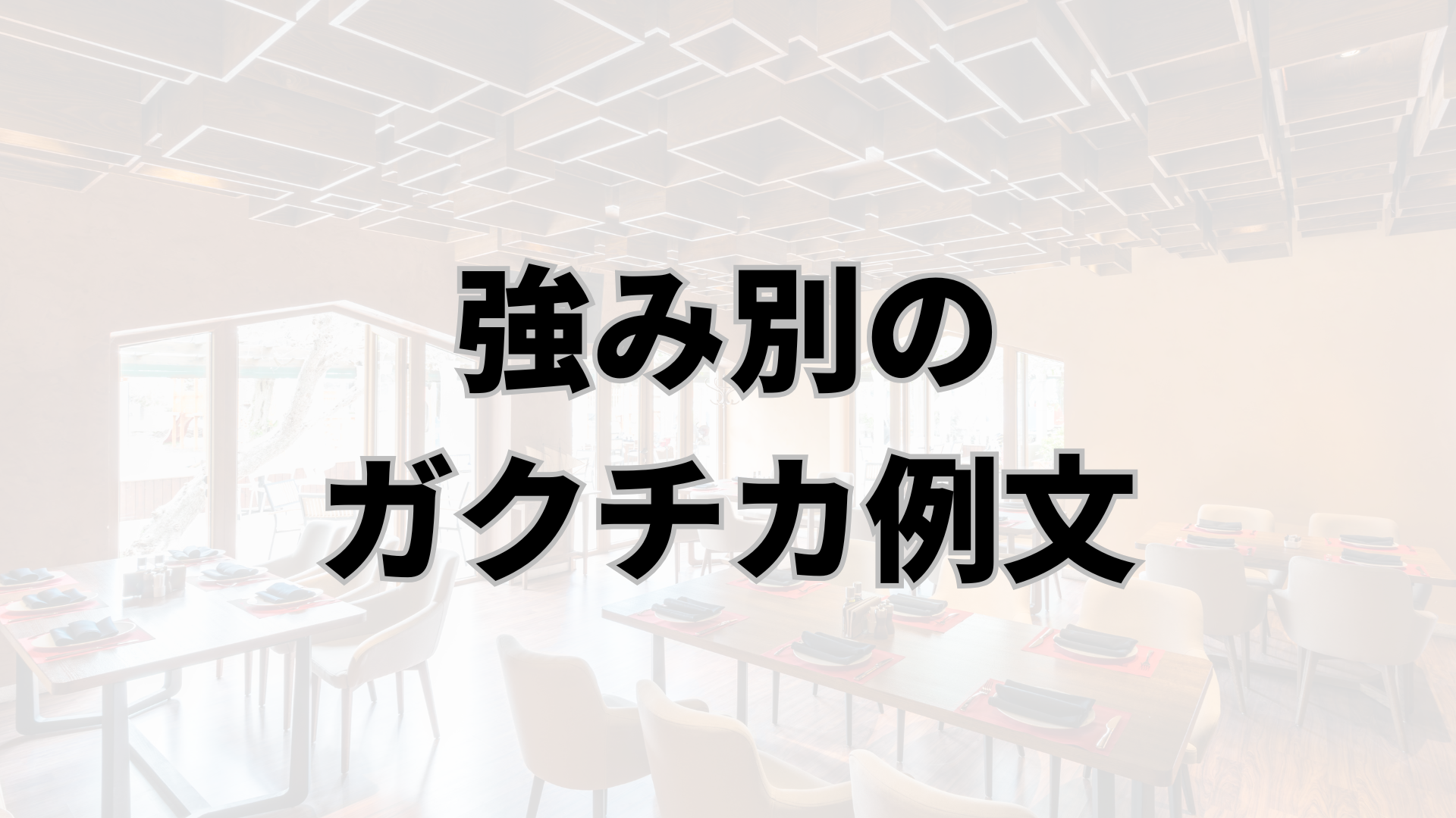【強み別】飲食店アルバイトのガクチカ例文