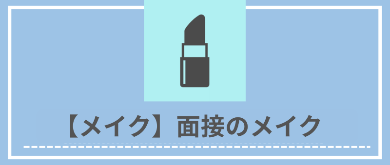 【メイク】面接のメイク