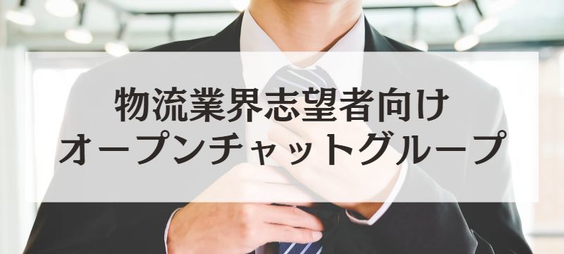 物流業界志望者向けオプチャグループ