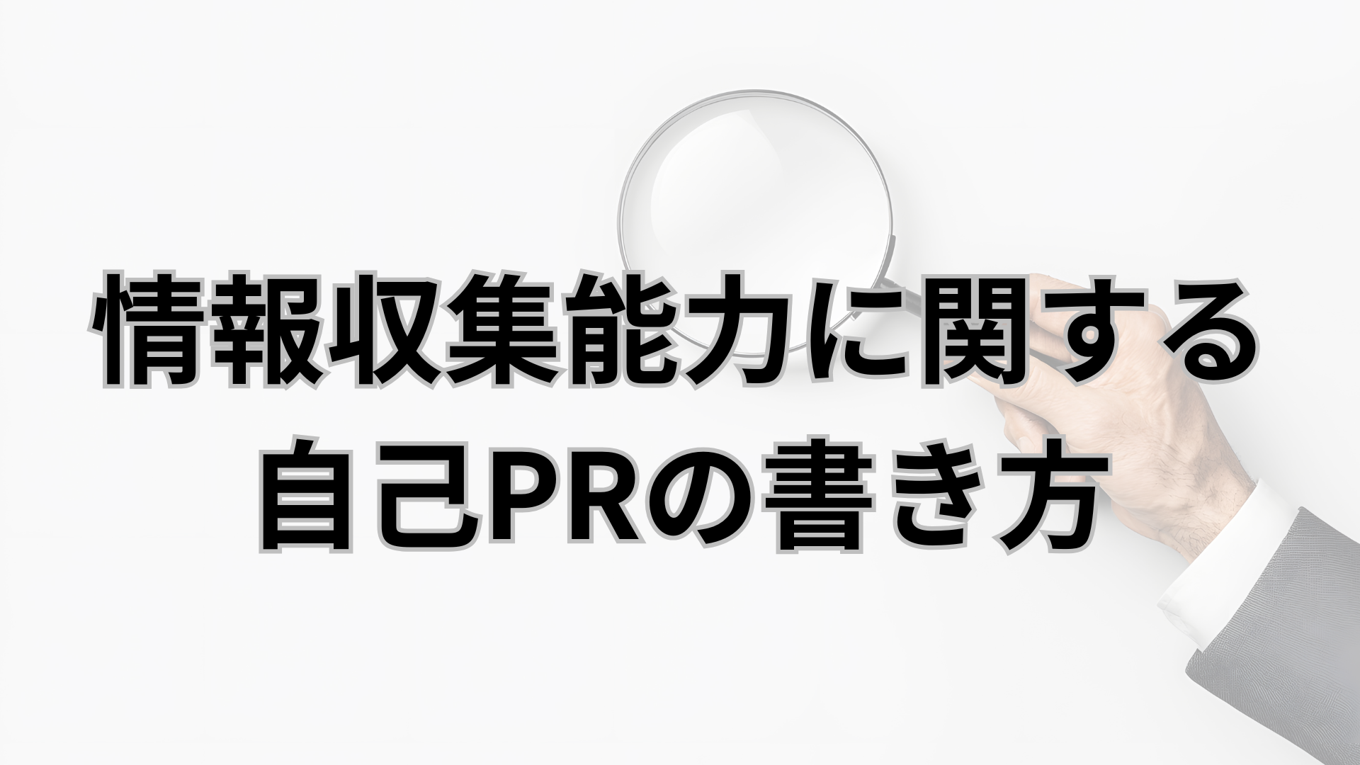 情報収集能力に関する自己PRの書き方