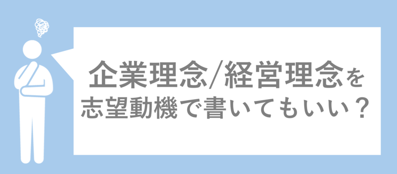 企業理念/経営理念を志望動機で書いてもいいのか