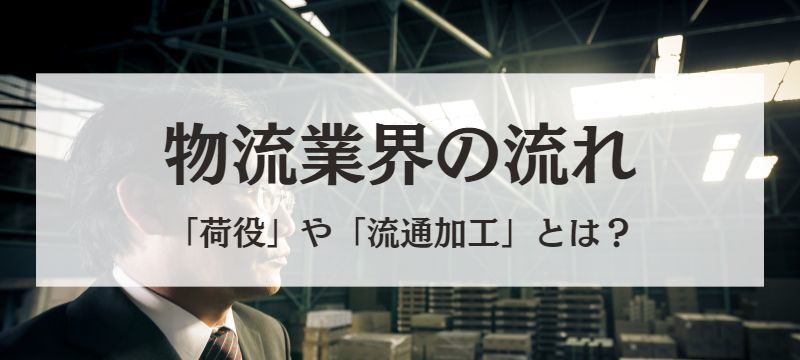 物流業界の流れ