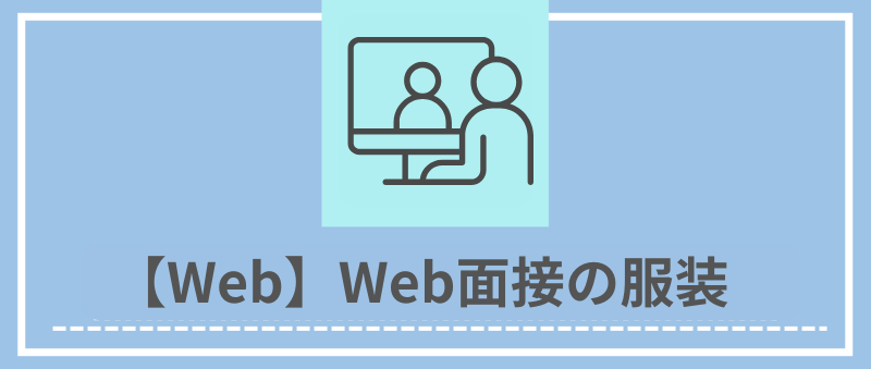 【Web】Web面接の服装