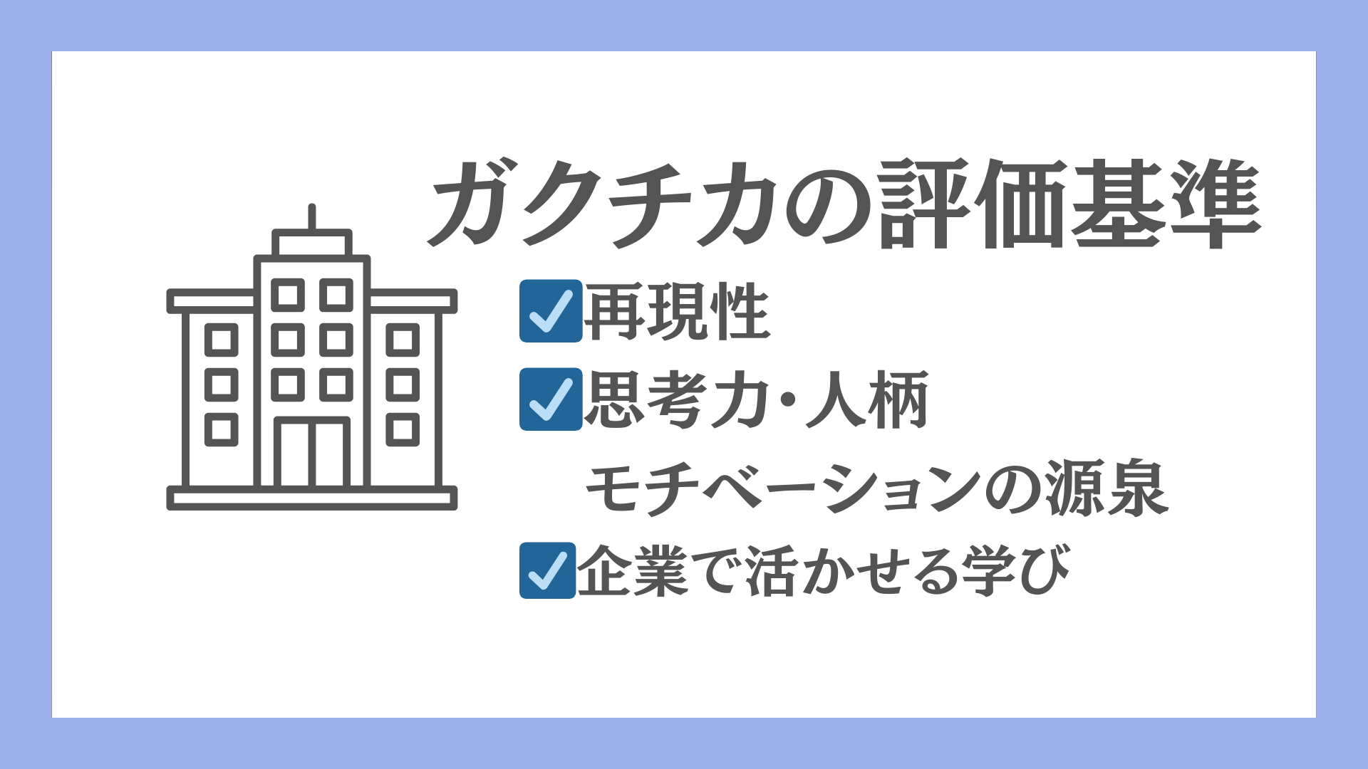 ガクチカの評価基準