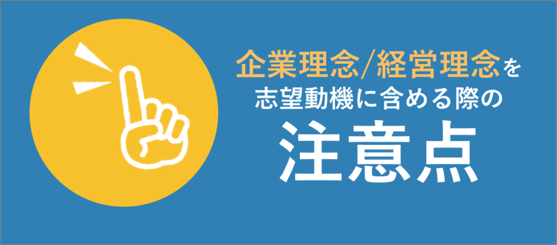 企業理念/経営理念を志望動機に含める際の注意点
