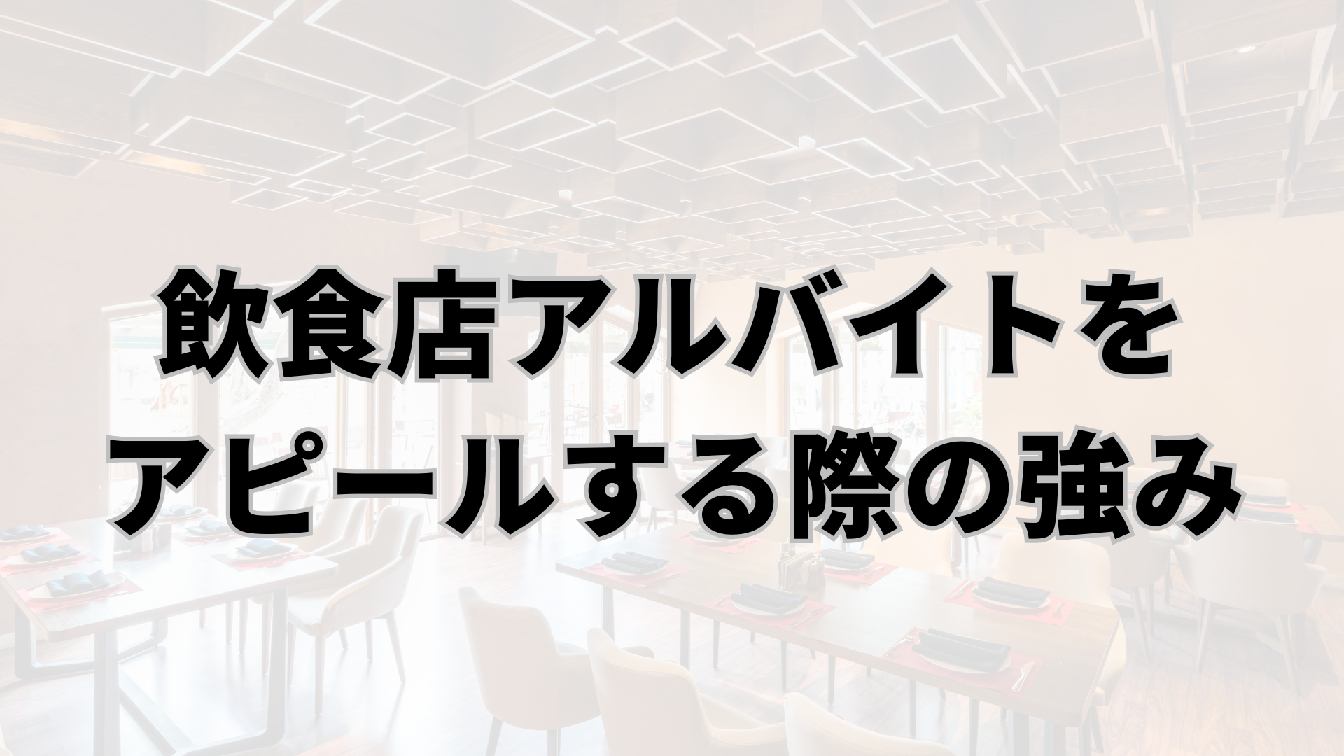 ガクチカで飲食店アルバイトをアピールする際の強み