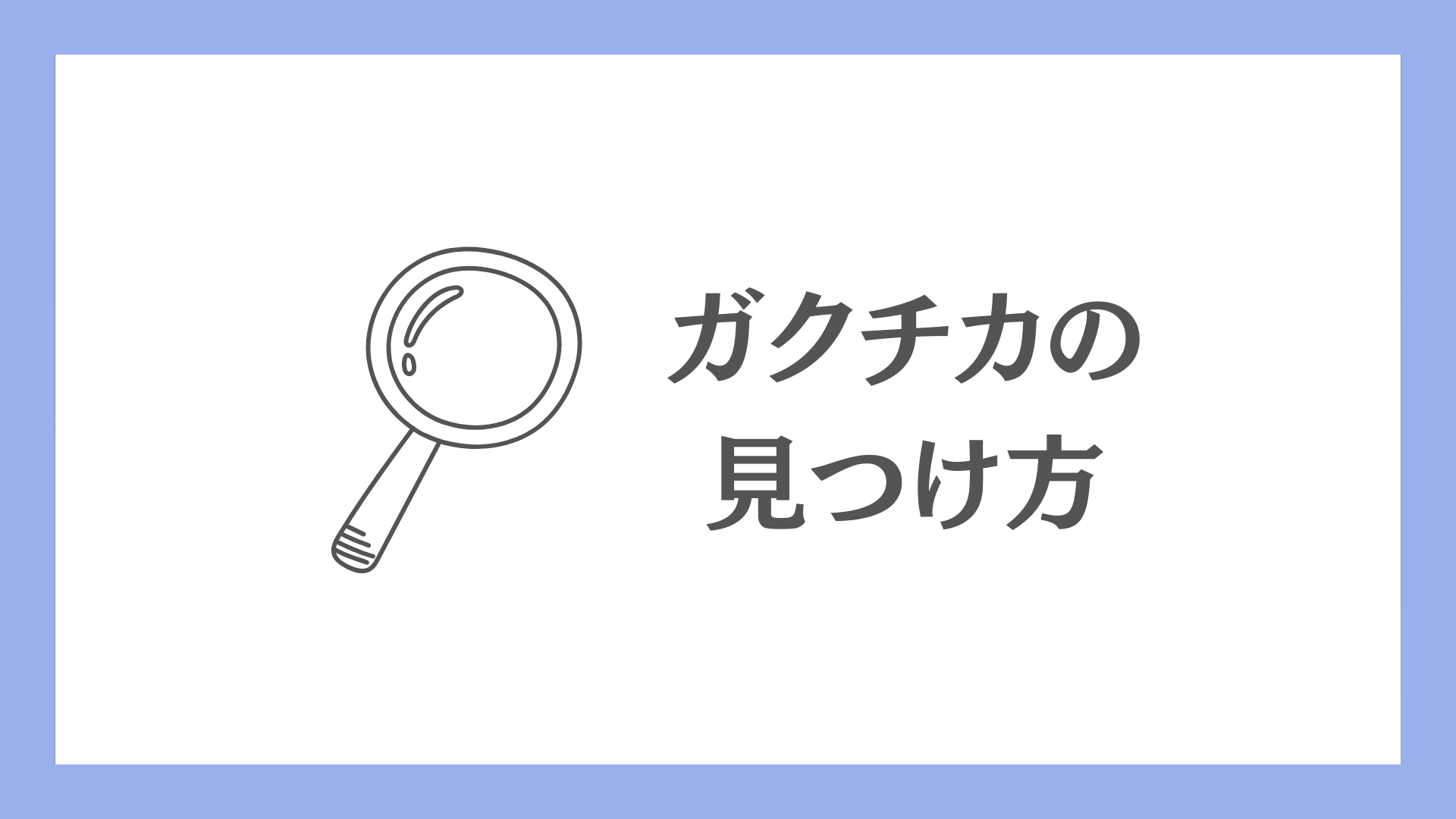 ガクチカの見つけ方
