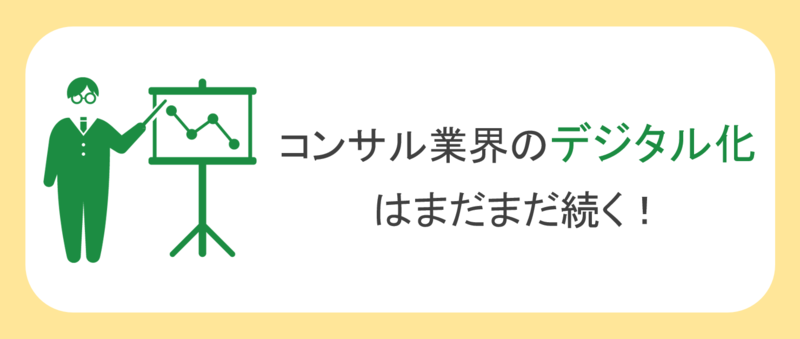 デジタルコンサルのまとめ
