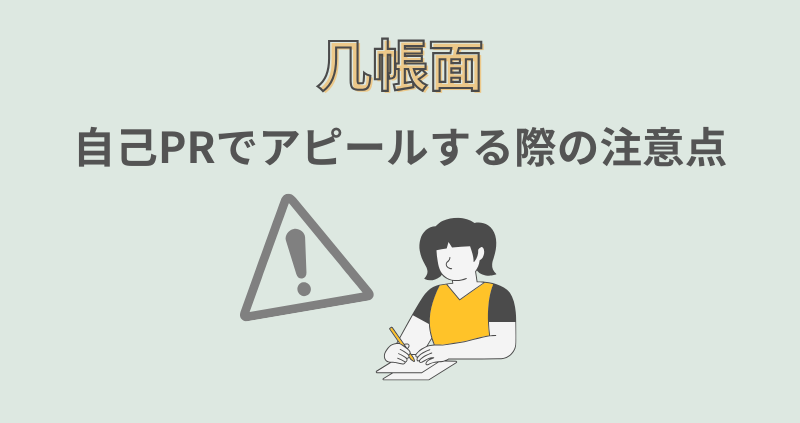 「几帳面」を自己PRでアピールする際の注意点