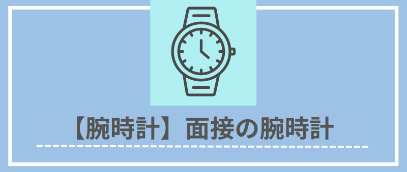 【腕時計】面接の腕時計