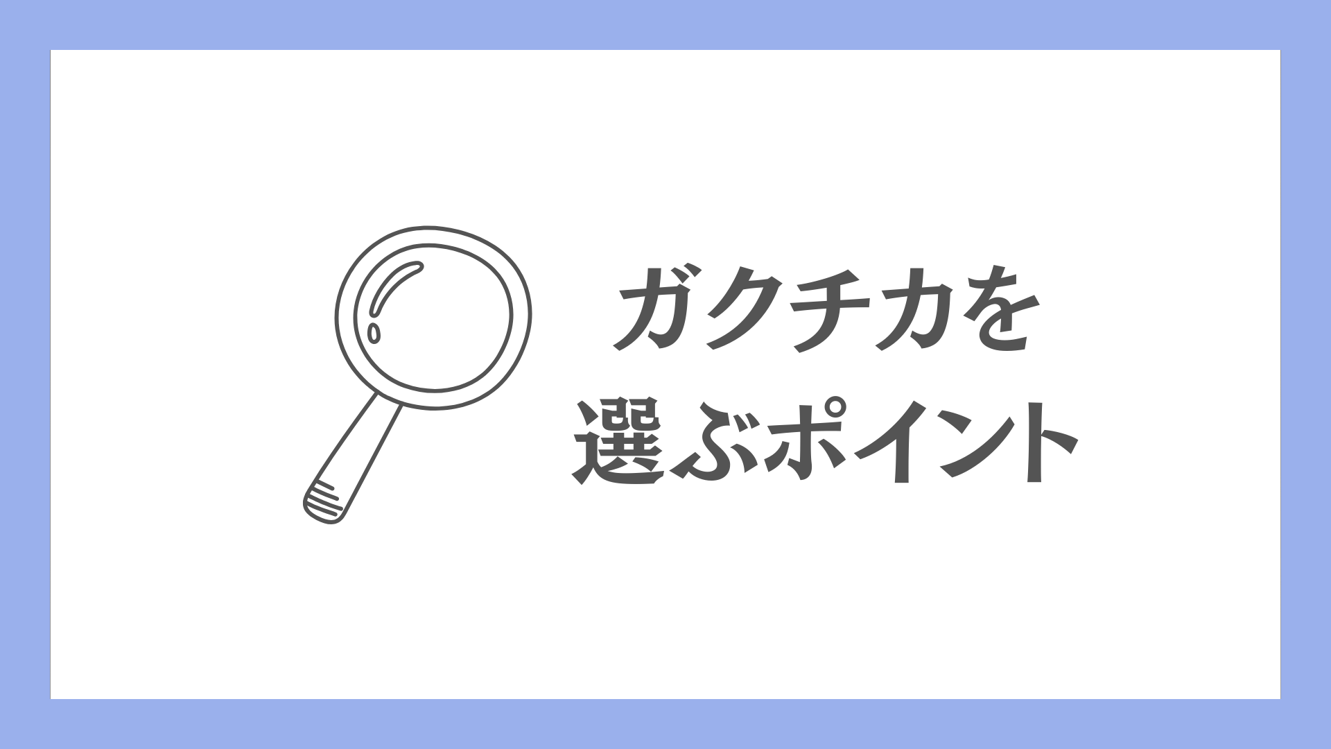 ガクチカを選ぶポイント