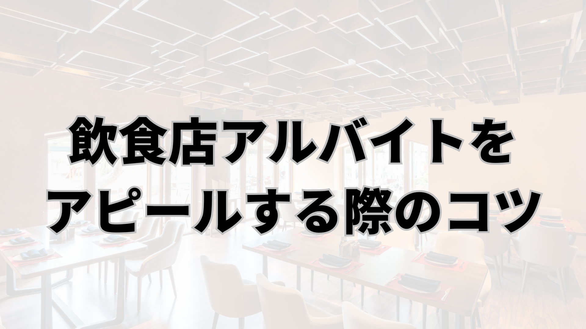 ガクチカで飲食店アルバイトをアピールする際のコツ 