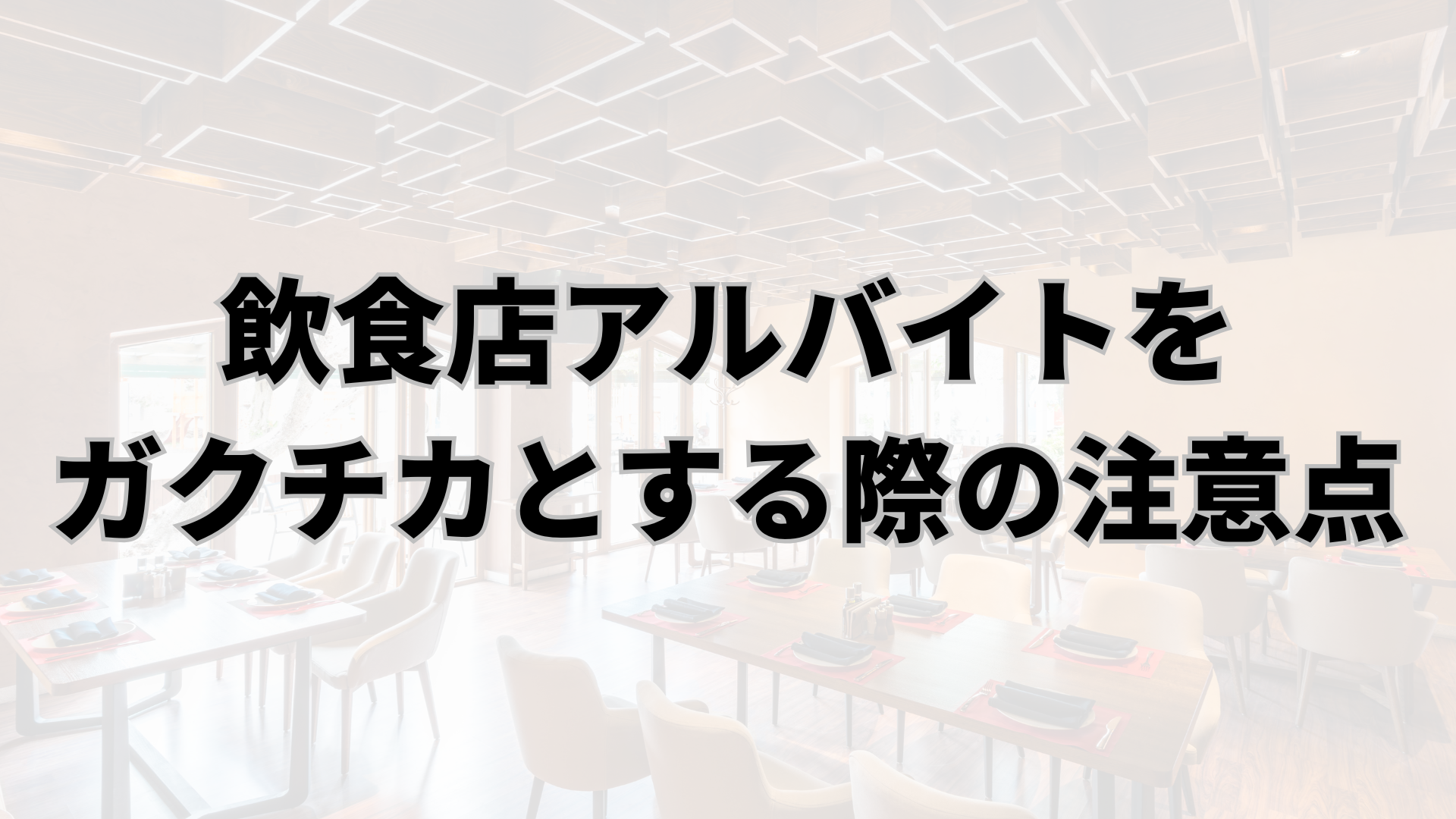 飲食店アルバイトをガクチカとする際の注意点　　　