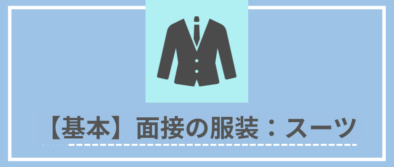 【基本】面接の服装:スーツ