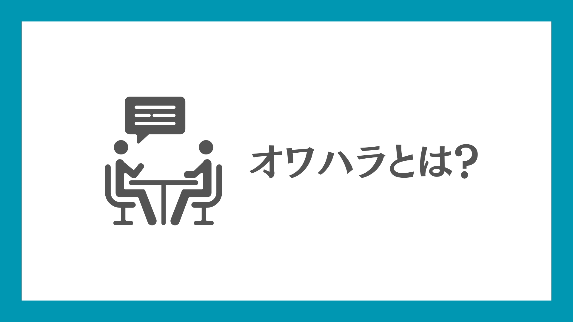 オワハラ対策】損害賠償の脅しに屈しない！賢い切り返しと対処法を徹底 