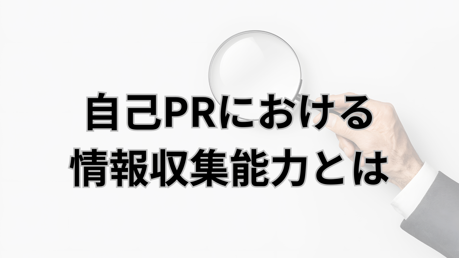 自己PRにおける情報収集能力とは