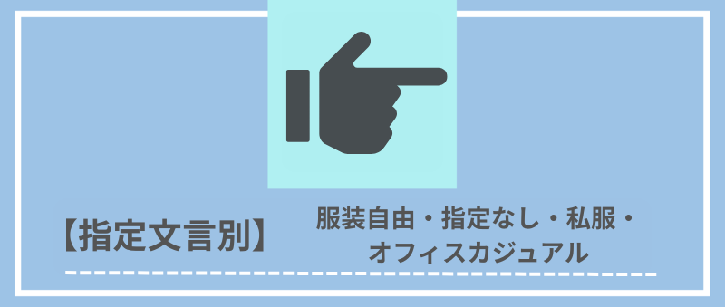 【指定文言別】服装自由・指定なし・私服・オフィスカジュアル