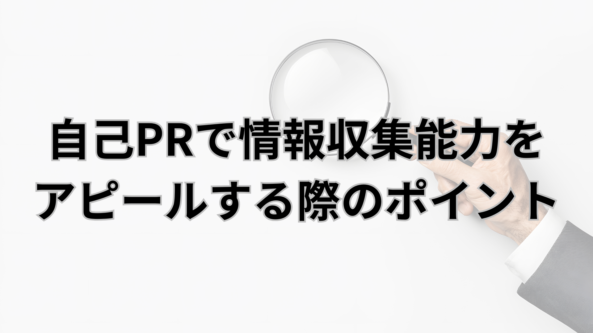 自己PRで情報収集能力をアピールする際のポイント