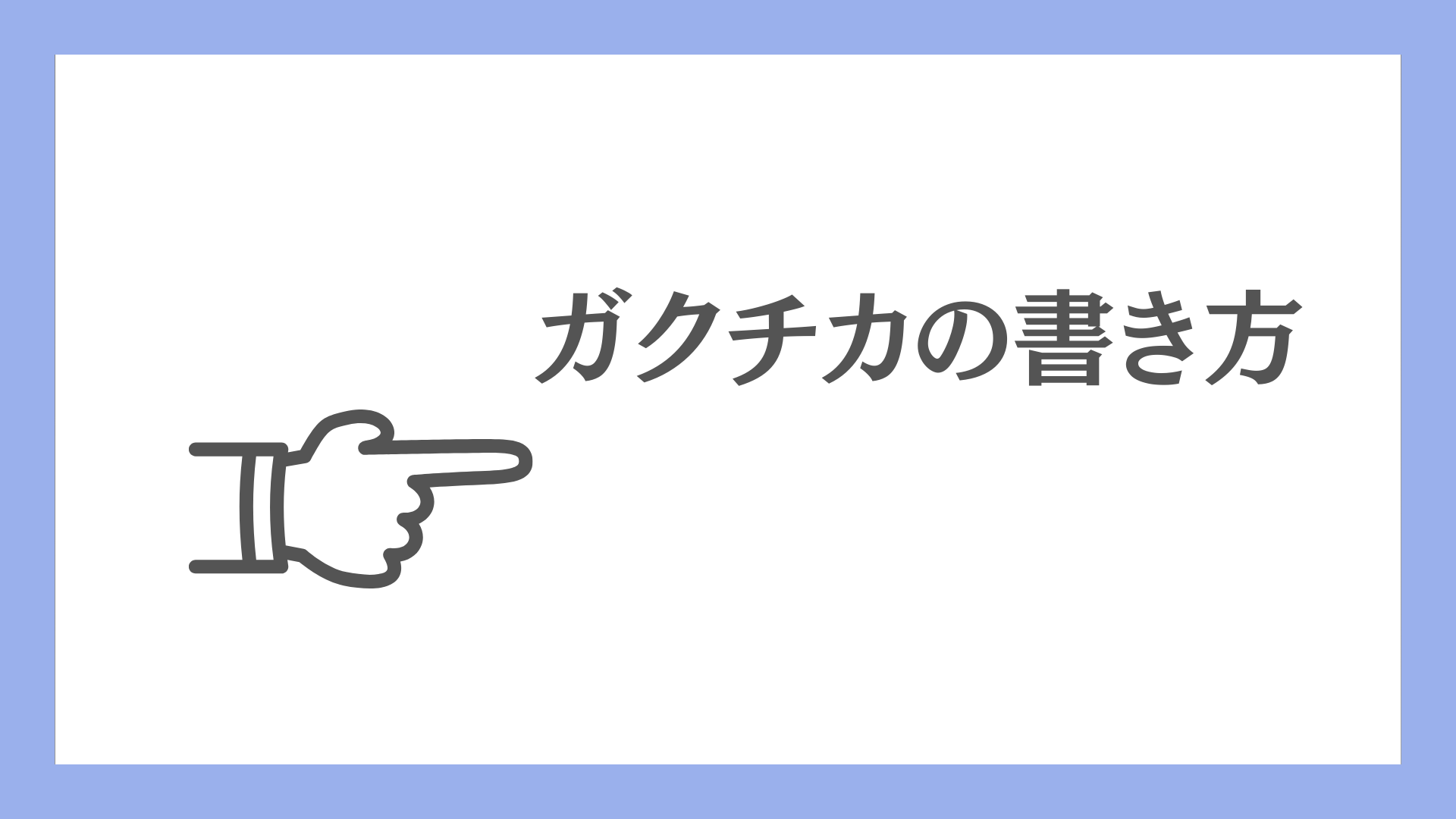 ガクチカの書き方