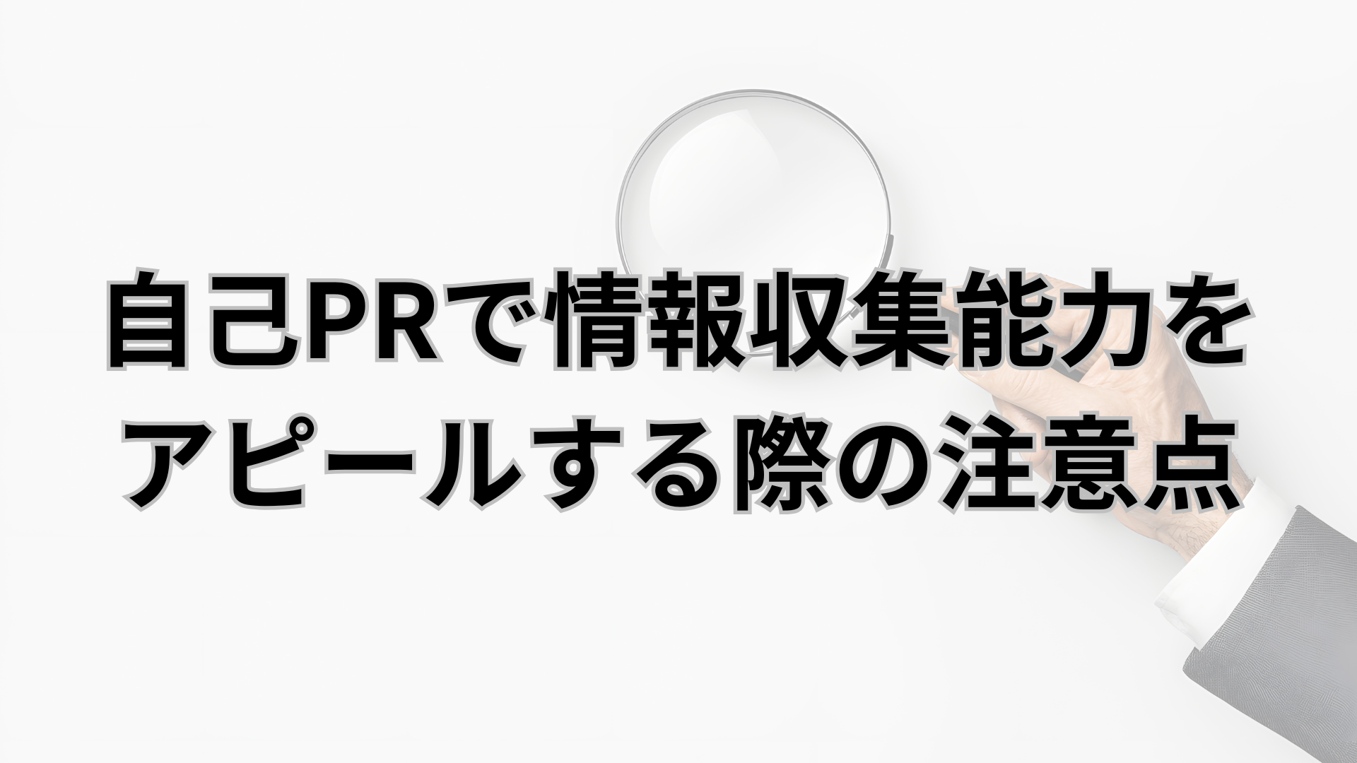 自己PRで情報収集能力をアピールする際の注意点
