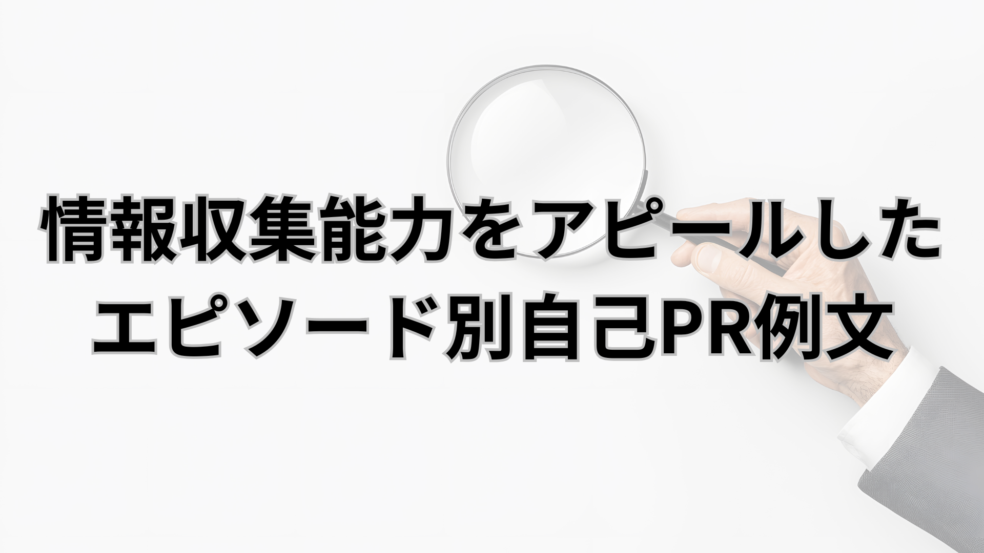 情報収集能力をアピールしたエピソード別自己PR例文