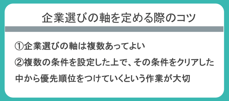 企業選びの軸を決める際のコツ