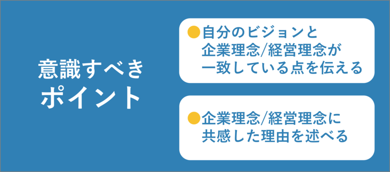 志望動機に企業理念/経営理念を含める際に意識すべきポイント