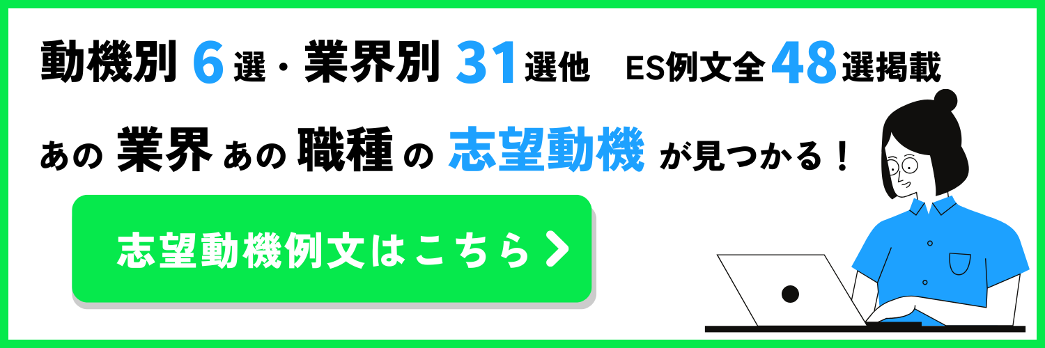 志望動機例文集
