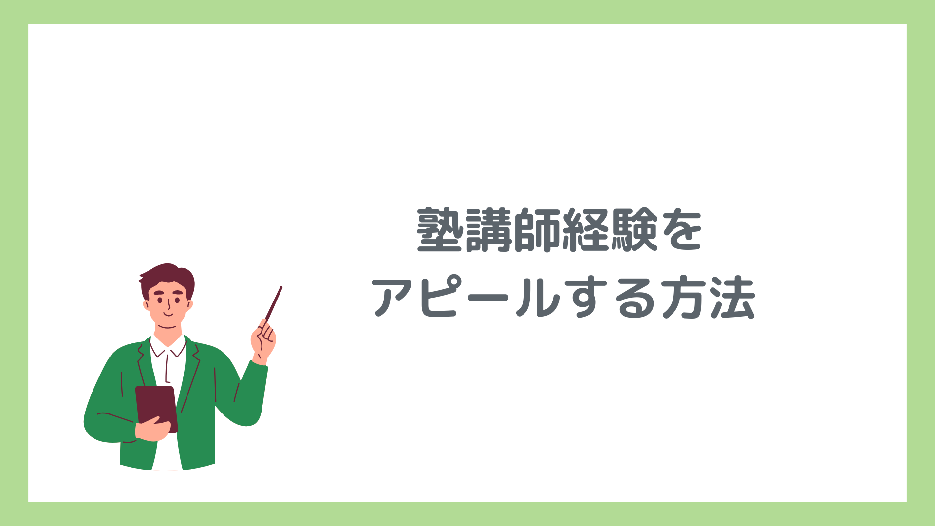 就活の自己PRに塾講師バイトを使うならこれ！ポイントとNG例を徹底解説 