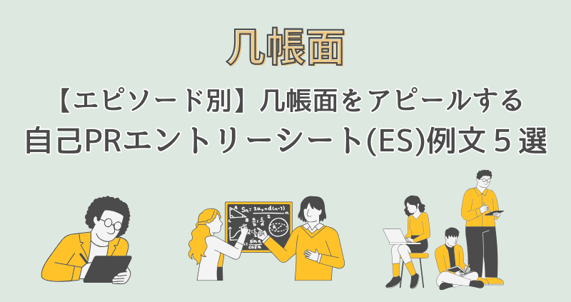 【エピソード別】「几帳面」をアピールする自己PR例文5選