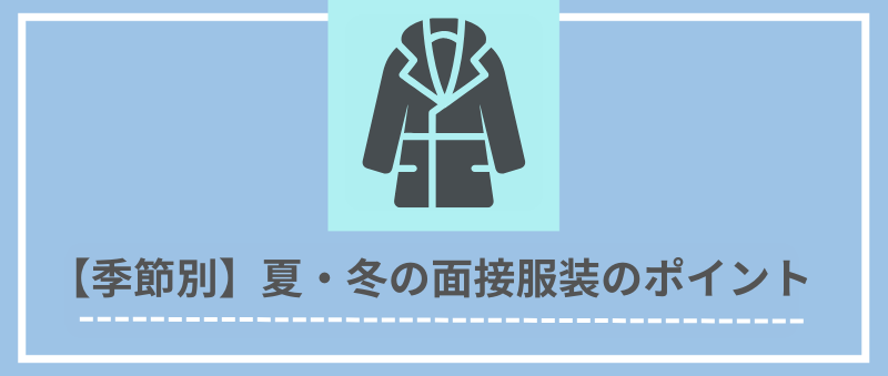 【季節別】夏・冬の面接服装のポイント