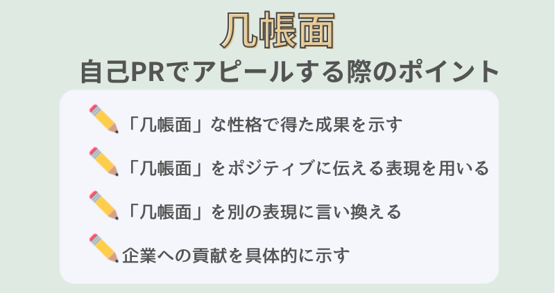 「几帳面」を自己PRでアピールする際のポイント