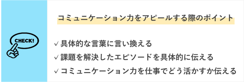 コミュニケーション能力をアピールする際のポイント