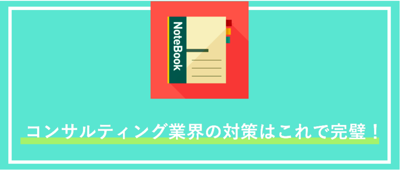 コンサルティング業界のまとめ